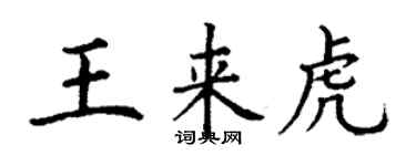 丁謙王來虎楷書個性簽名怎么寫