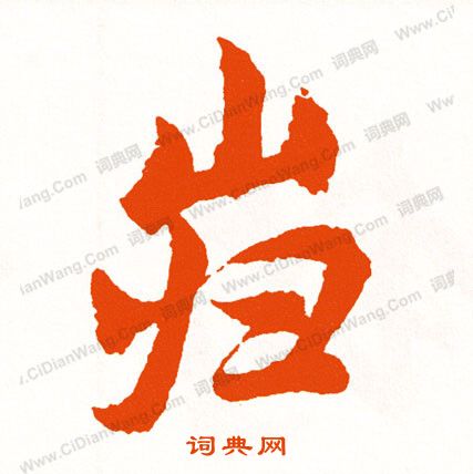 疇篆書書法_疇字書法_篆書字典