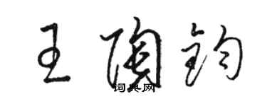 駱恆光王陶鈞草書個性簽名怎么寫