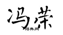 翁闓運馮榮楷書個性簽名怎么寫