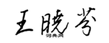 王正良王曉芬行書個性簽名怎么寫