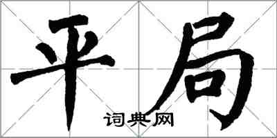 翁闓運平局楷書怎么寫