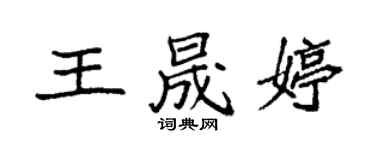 袁強王晟婷楷書個性簽名怎么寫