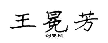 袁強王冕芳楷書個性簽名怎么寫