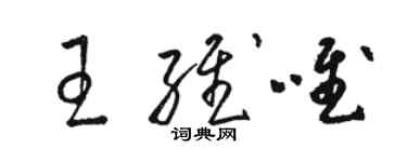 駱恆光王維唯草書個性簽名怎么寫