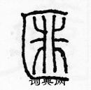 余巨力寫的硬筆篆書匪