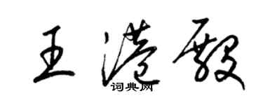 梁錦英王港殿草書個性簽名怎么寫