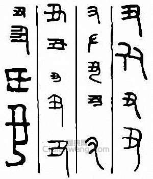 “醜”篆刻印章