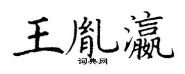 丁謙王胤瀛楷書個性簽名怎么寫