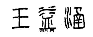 曾慶福王益涵篆書個性簽名怎么寫