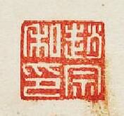 “趙宗私印”篆刻印章