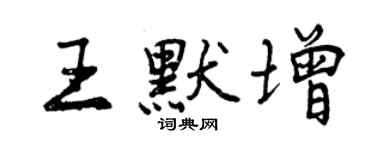 曾慶福王默增行書個性簽名怎么寫