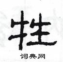 楊為國寫的硬筆隸書牲