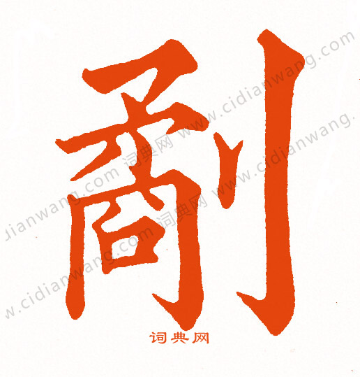 藝草書書法_藝字書法_草書字典