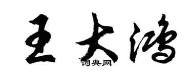 胡問遂王大鴻行書個性簽名怎么寫