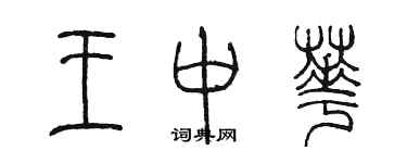 陳墨王中華篆書個性簽名怎么寫