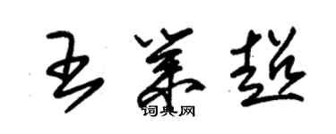 朱錫榮王業超草書個性簽名怎么寫