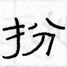 俞建華寫的硬筆隸書扮