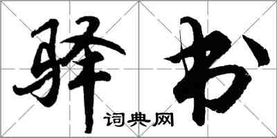 胡問遂驛書行書怎么寫