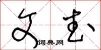 王冬齡文武草書怎么寫