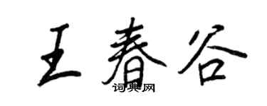王正良王春谷行書個性簽名怎么寫