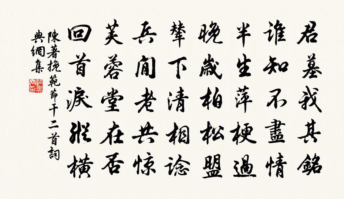 陳著挽范節乾二首書法作品欣賞