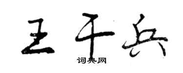 曾慶福王乾兵行書個性簽名怎么寫