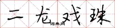 段相林二龍戲珠行書怎么寫