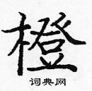 龐中華寫的硬筆楷書橙