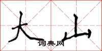 侯登峰大山楷書怎么寫