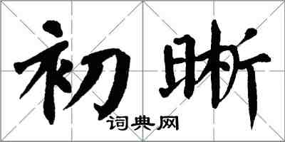 翁闓運初晰楷書怎么寫