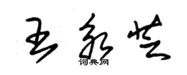 朱錫榮王永芝草書個性簽名怎么寫