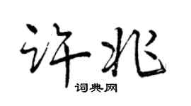 曾慶福許兆行書個性簽名怎么寫
