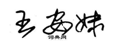 朱錫榮王安妹草書個性簽名怎么寫