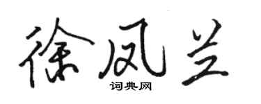 駱恆光徐鳳蘭行書個性簽名怎么寫