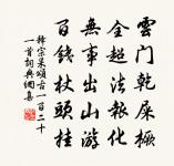 眼前直下三千字，胸次全無一點塵。 詩詞名句