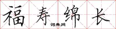 田英章福壽綿長楷書怎么寫