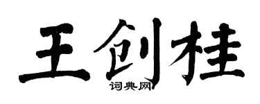 翁闓運王創桂楷書個性簽名怎么寫