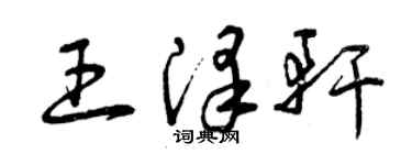 曾慶福王澤軒草書個性簽名怎么寫