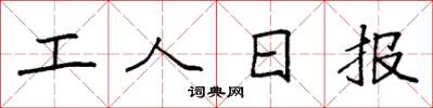 袁強工人日報楷書怎么寫