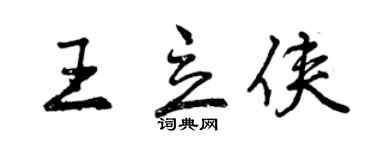 曾慶福王立俠行書個性簽名怎么寫