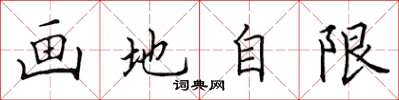 田英章畫地自限楷書怎么寫
