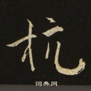 池大雅千字文中杭的寫法
