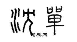 曾慶福沈單篆書個性簽名怎么寫