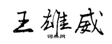 曾慶福王雄威行書個性簽名怎么寫