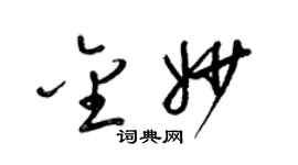 梁錦英金妙草書個性簽名怎么寫