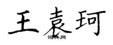 丁謙王袁珂楷書個性簽名怎么寫