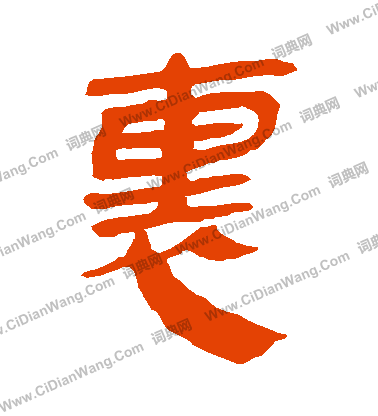 馬王堆帛書寫的裏