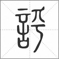 𧦝篆書