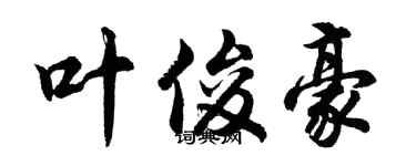 胡問遂葉俊豪行書個性簽名怎么寫